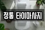 정통 타이마사지