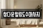 인천 계양구 작전동 마사지, 지압등 업체정보