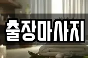 출장마사지