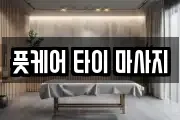 풋케어 타이 마사지