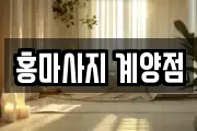홍마사지 계양점