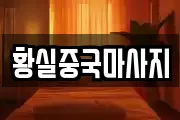 황실중국마사지