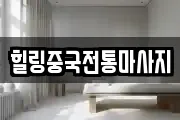 힐링중국전통마사지