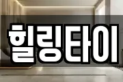 힐링타이