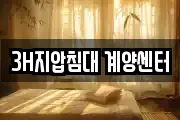 3H지압침대 계양센터