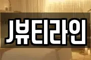 J뷰티라인