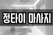 정타이 마사지
