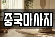 중국마사지