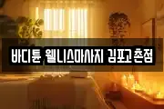 인천 계양구 평동 마사지, 지압등 업체정보