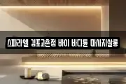 스파라엘 김포고촌점 바이 바디튠 마사지살롱