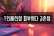 1인세신샵 피부희다 고촌점