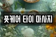 풋케어 타이 마사지