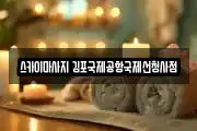 스카이마사지 김포국제공항국제선청사점