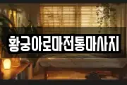 황궁아로마전통마사지