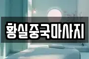 황실중국마사지