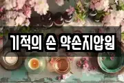 기적의 손 약손지압원