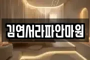 김연서라파안마원
