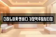 더하노이풋앤바디 가정역루원시티점