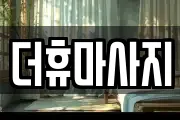 더휴마사지