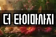 더 타이마사지