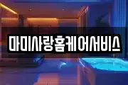 마미사랑홈케어서비스