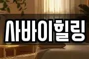 사바이힐링