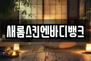 새롬스킨엔바디뱅크