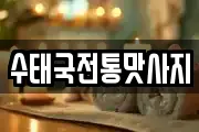 수태국전통맛사지