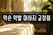 약손 약발 마사지 교정원