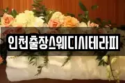 인천출장스웨디시테라피