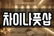 차이나풋샵