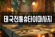 태국전통휴타이마사지