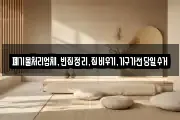 폐기물처리업체,빈집정리,집비우기,가구가전당일수거