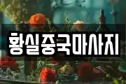 황실중국마사지