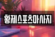 황제스포츠마사지
