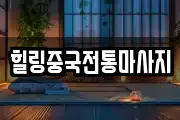 힐링중국전통마사지