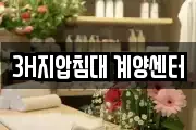 3H지압침대 계양센터