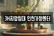 3H지압침대 인천가정센터