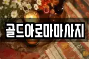 골드아로마마사지