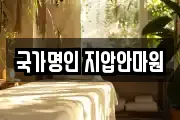 국가명인 지압안마원
