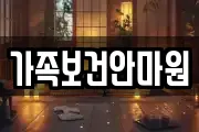 가족보건안마원
