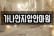 가나안지압안마원