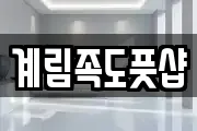 계림족도풋샵
