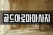 골드아로마마사지