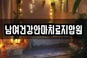 남여건강안마치료지압원