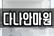 다나안마원