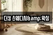 더킹 스웨디시&왁싱