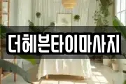 더헤븐타이마사지