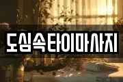 도심속타이마사지