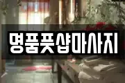 명품풋샵마사지